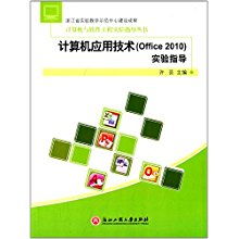 計算機與軟件工程實驗指導(dǎo)叢書 Office 2010 計算機應(yīng)用技術(shù)實驗指導(dǎo)