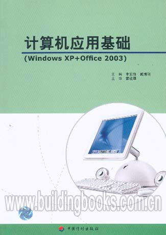 21世紀全國高職高專計算機教育“十一五”規(guī)劃教材 計算機應(yīng)用基礎(chǔ)（Windows XP與Office 2003）